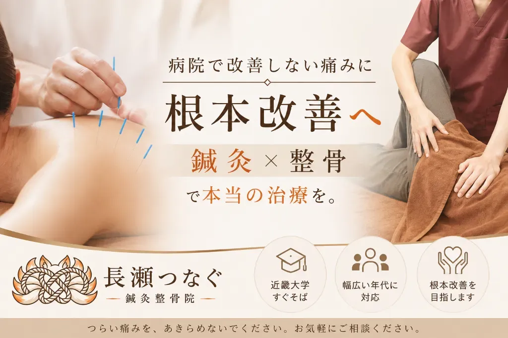 長瀬つなぐ鍼灸整骨院