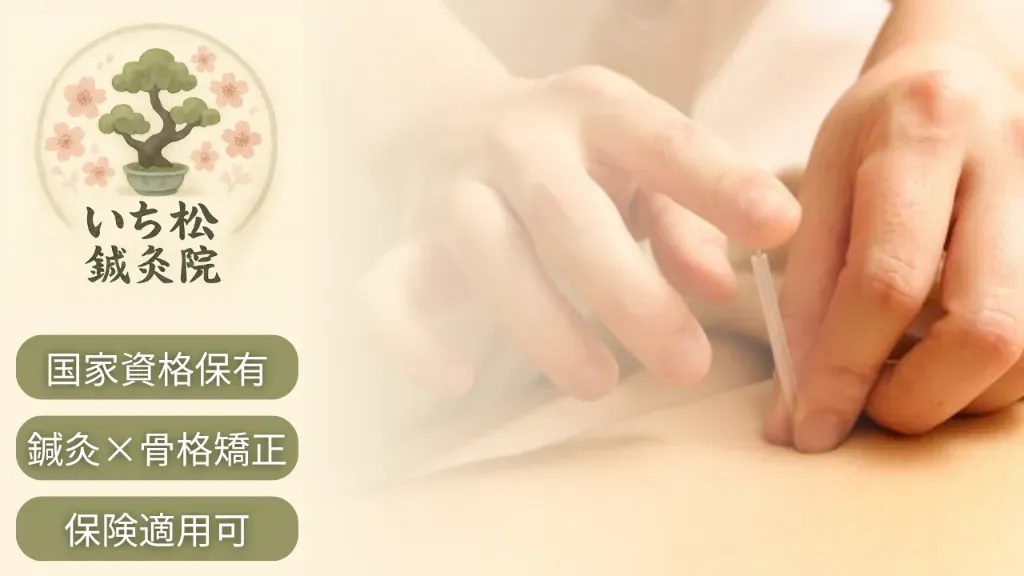 いち松鍼灸院