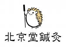 北京堂鍼灸 練馬