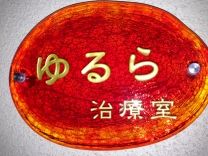 ゆるら治療室