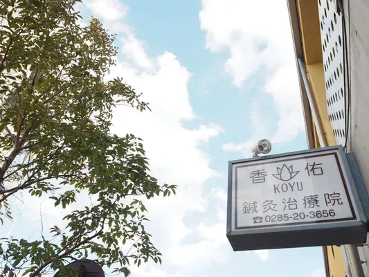 香佑鍼灸治療院