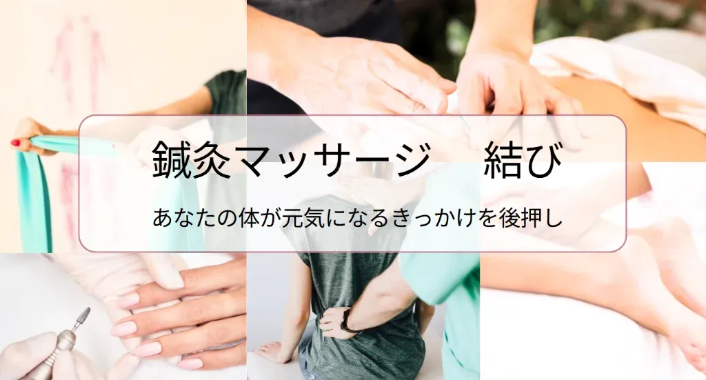 鍼灸マッサージ 結び