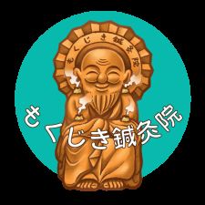 もくじき鍼灸院