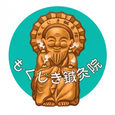 もくじき鍼灸院