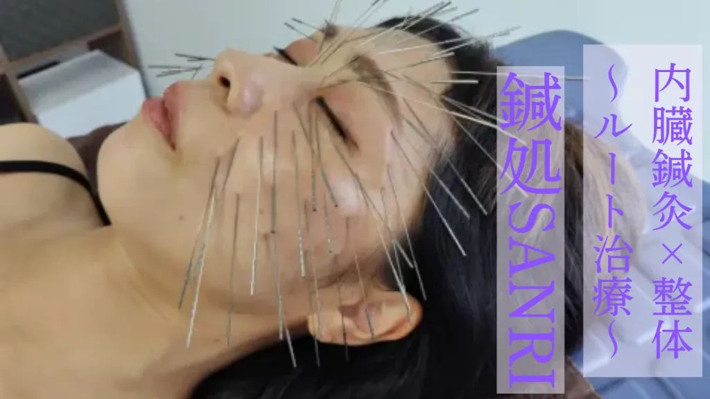 鍼処SANRI～内臓鍼灸×整体×ルート治療～