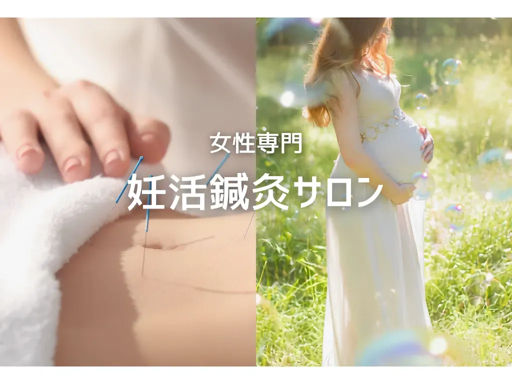 妊活鍼灸 ルリエ鍼灸院｜1日３名様限定(9:30/12:30/15:00）