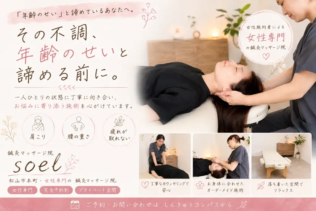 鍼灸マッサージ院soel