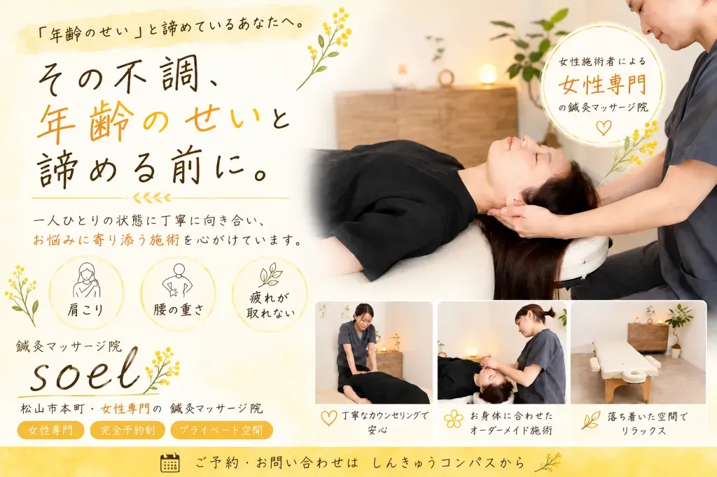 松山市で女性スタッフのみの鍼灸院 | しんきゅうコンパス