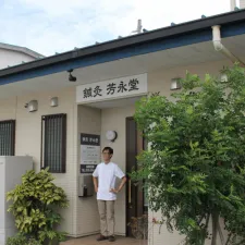 鍼灸 芳永堂