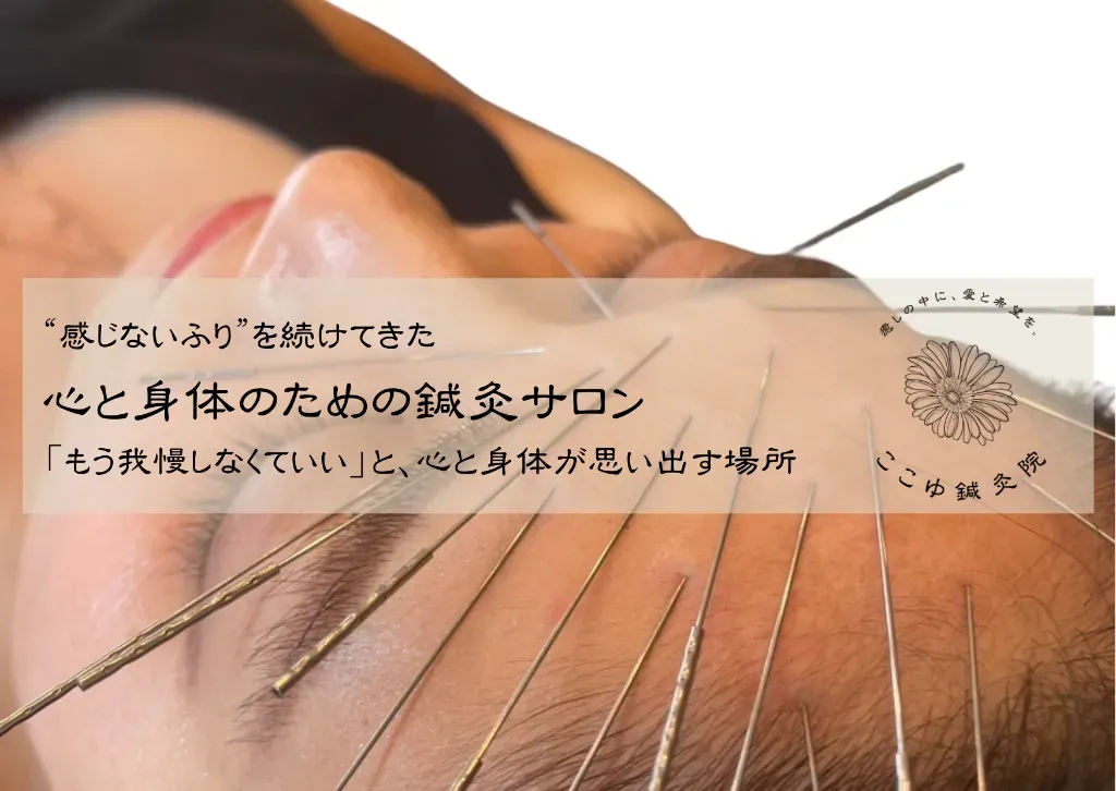 ここゆ鍼灸院