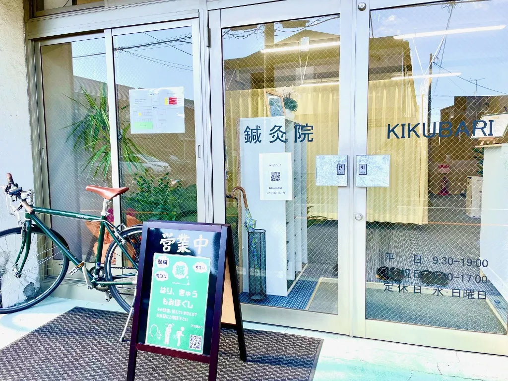 鍼灸院　KIKUBARI