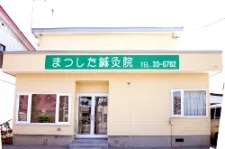 まつした鍼灸院