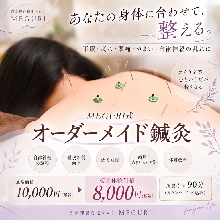 自律神経専門鍼灸サロン　MEGURI