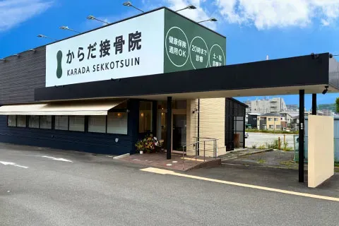 からだ接骨院 三田院