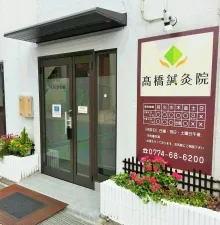 高橋鍼灸院