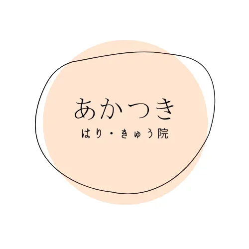 あかつき はり・きゅう院