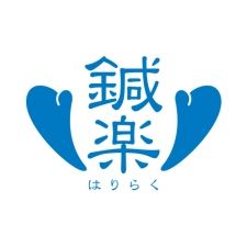 鍼楽