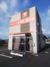 やまぐち接骨院・鍼灸院