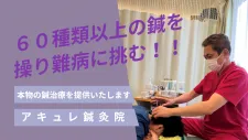 アキュレ鍼灸院立川