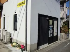 中島鍼灸院