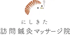 にしきた訪問鍼灸マッサージ院