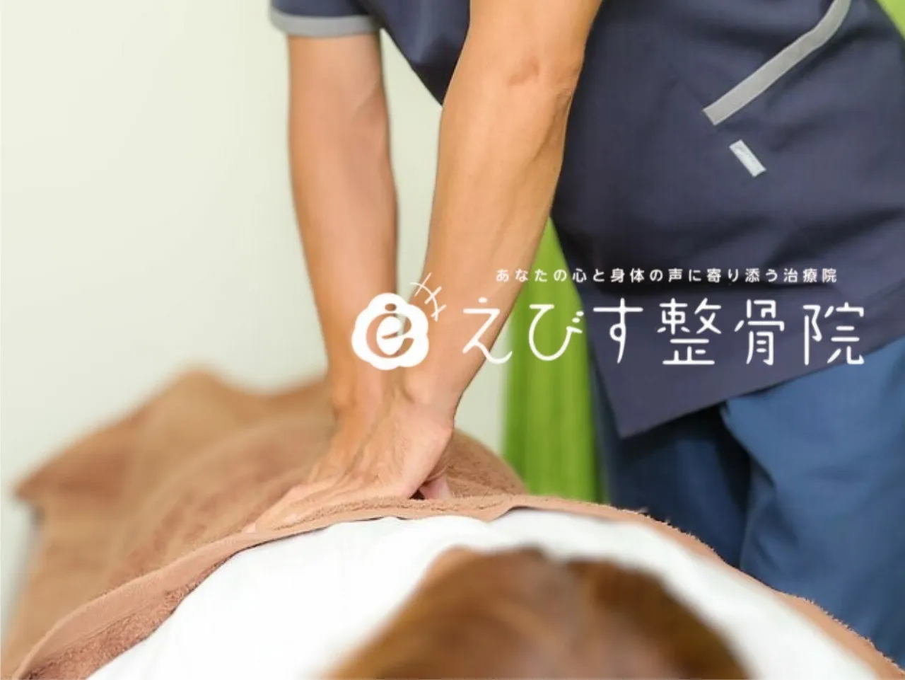 えびす整骨院南浦和院