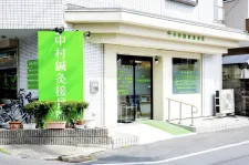 中村鍼灸接骨院