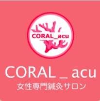 CORAL_acu女性専門鍼灸サロン