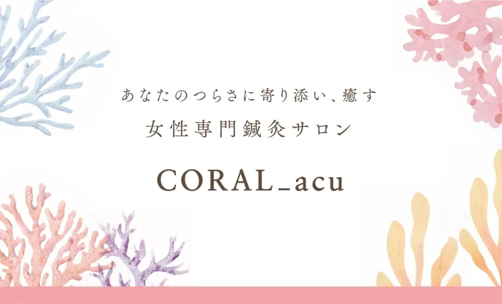 CORAL_acu女性専門鍼灸サロン