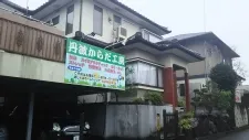 丹波からだ工房