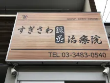 すぎさわ鍼灸治療院
