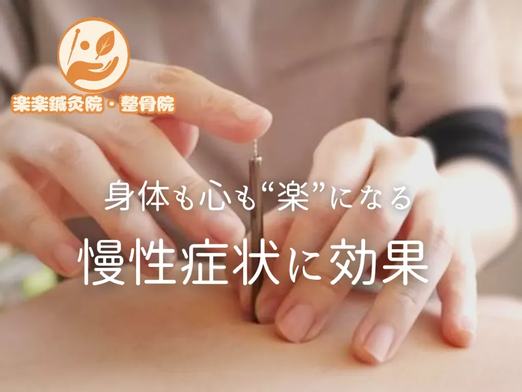 楽楽鍼灸院・整骨院