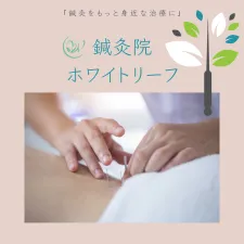鍼灸院ホワイトリーフ