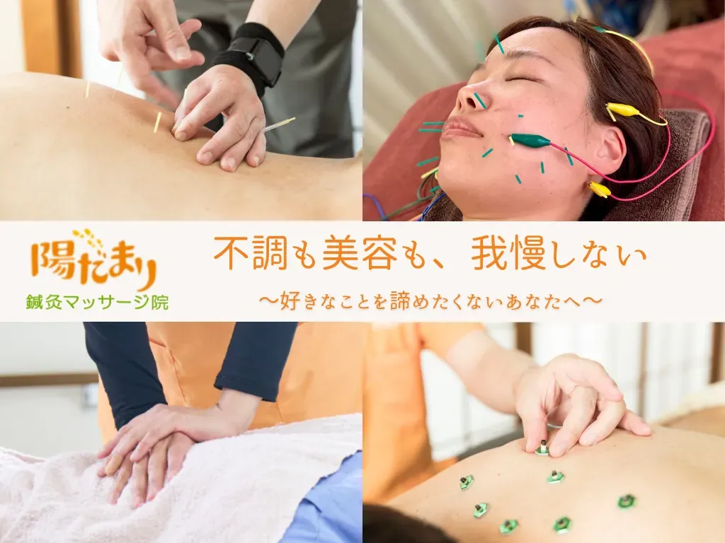 陽だまり鍼灸マッサージ院