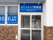 はり・きゅう芳和堂