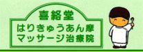 喜絡堂はりきゅうあん摩マッサージ治療院
