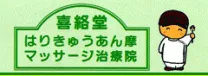 喜絡堂はりきゅうあん摩マッサージ治療院