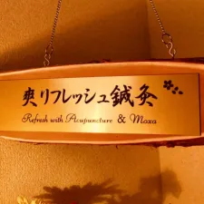 爽リフレッシュ鍼灸