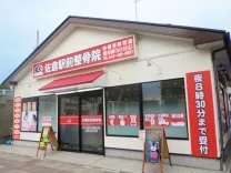 佐倉駅前整骨院