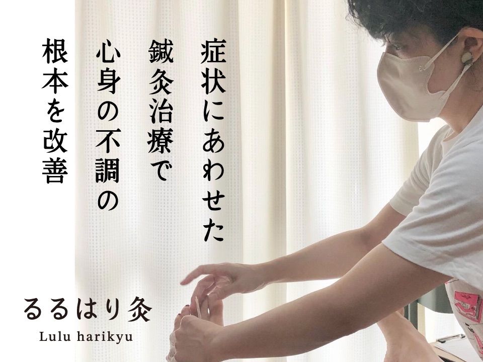 るるはり灸
