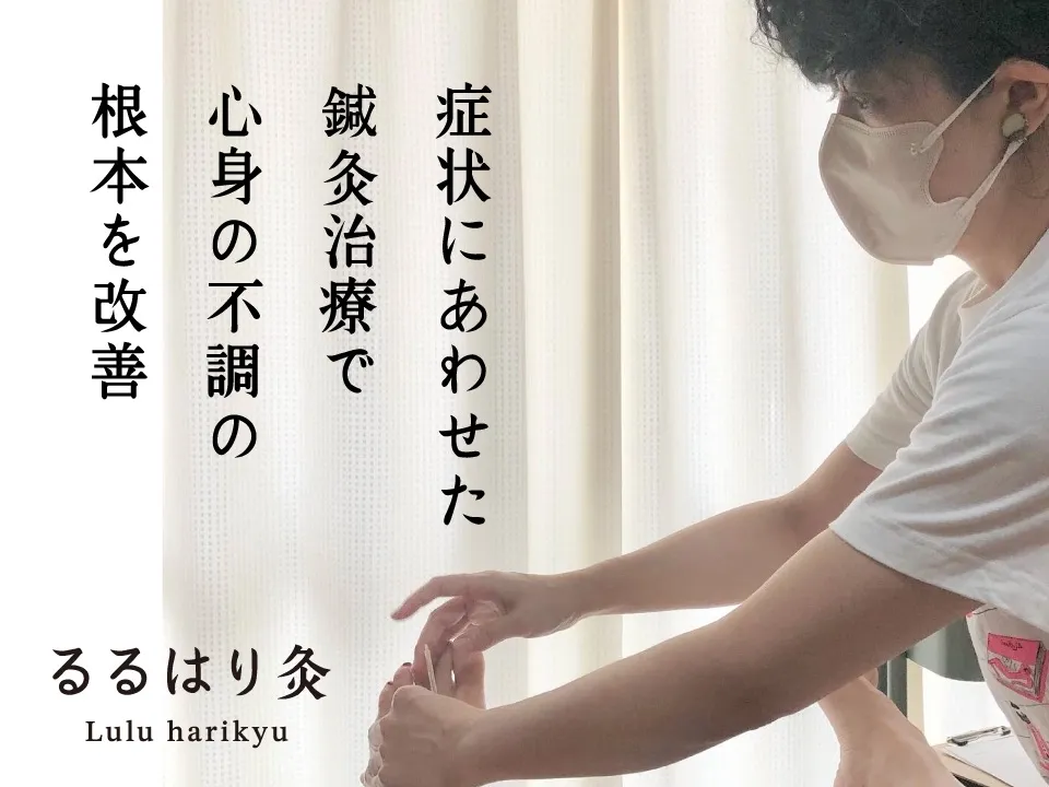 るるはり灸