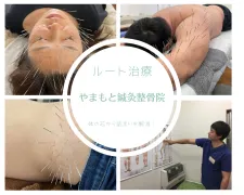 やまもと鍼灸整骨院(ルート治療)和泉市
