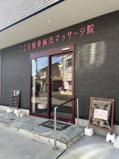 こころ接骨鍼灸マッサージ院 古庄院
