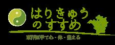 鍼灸治療室はりきゅうのすすめ　鏡野院