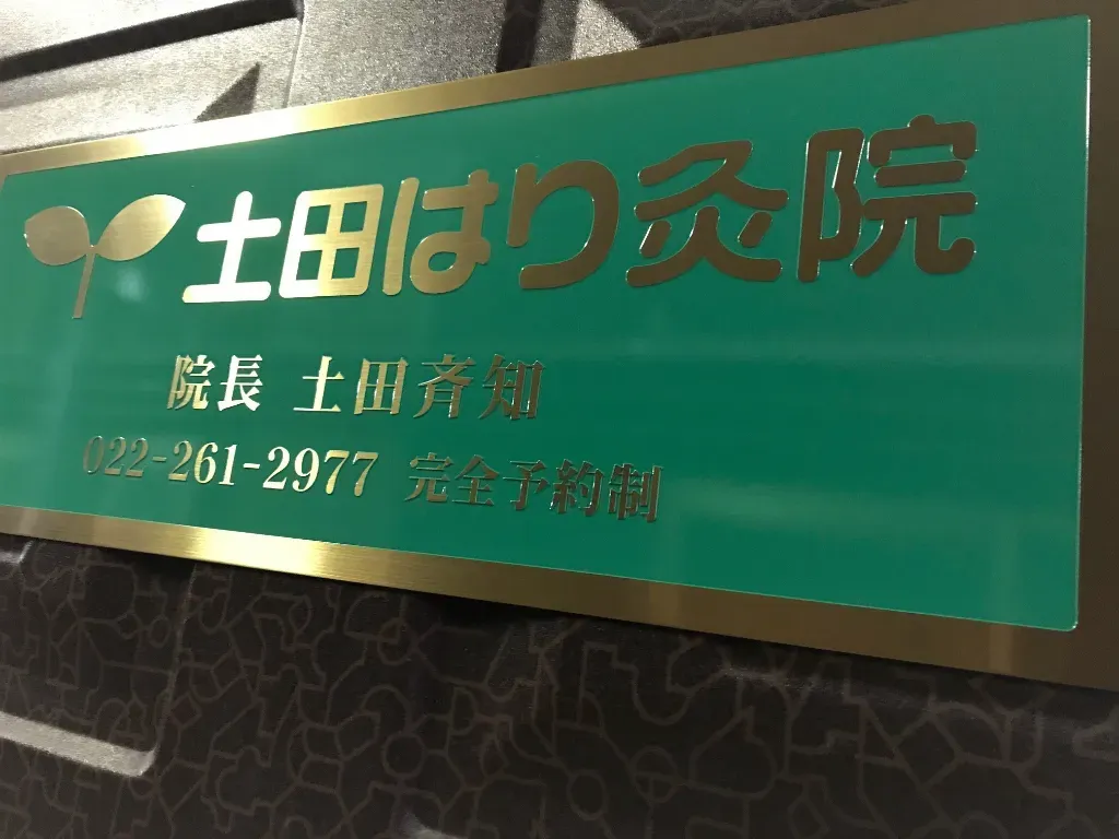 土田はり灸院