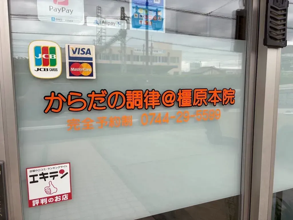 畝傍カイロプラクティック