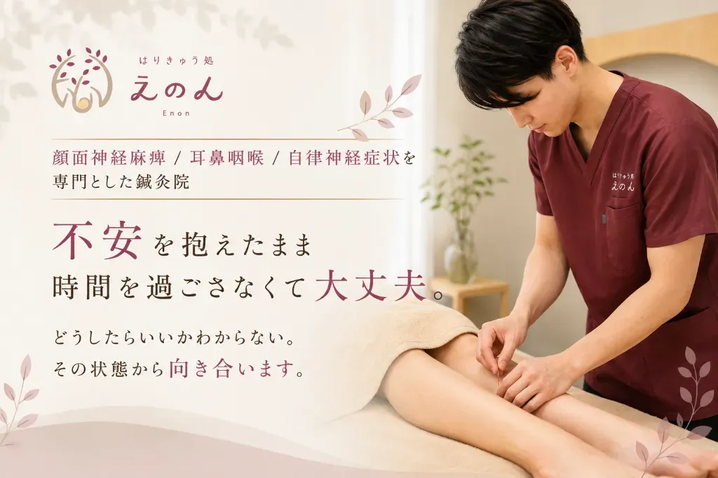 はりきゅう処えのん【 顔面神経麻痺・耳鼻喉の症状・自律神経症状 】
