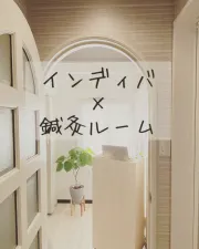 インディバ×鍼灸ルーム