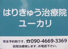 はりきゅう治療院ユーカリ
