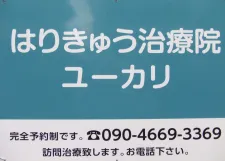 はりきゅう治療院ユーカリ